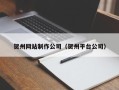 保定贺州网站制作公司（贺州平台公司）
